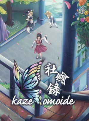 社绘录·卷二·Kaze omoide封面.jpg