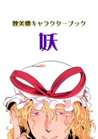 耽美郷キャラクターブック・妖