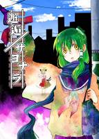 邂逅／サヨナラ
