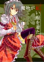 魔物が紅い服を着た日