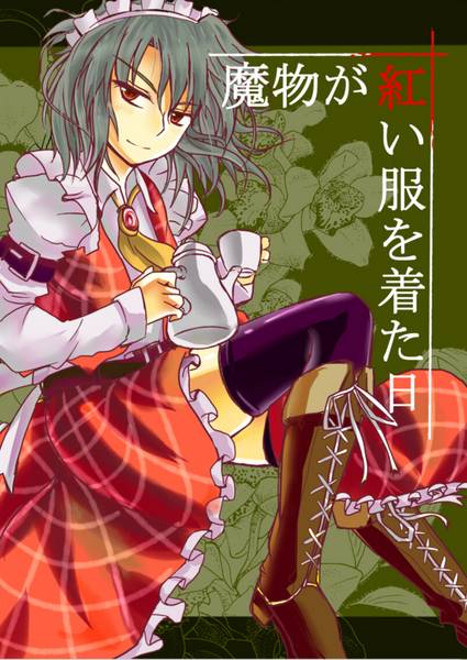 文件:魔物が紅い服を着た日封面.jpg