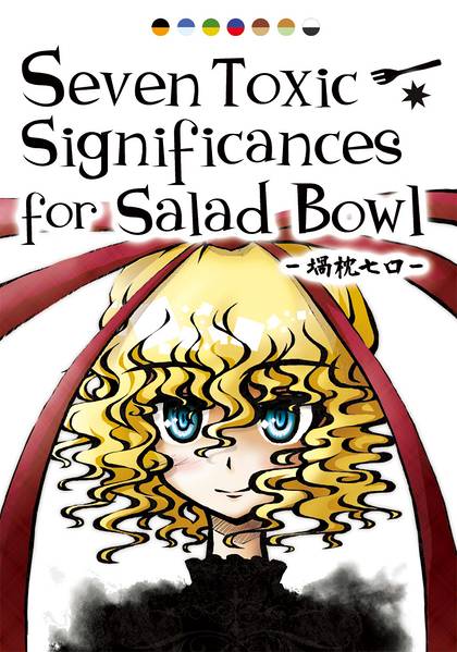 文件:Seven Toxic Significances for Salad Bowl ~堝枕七口~封面.jpg