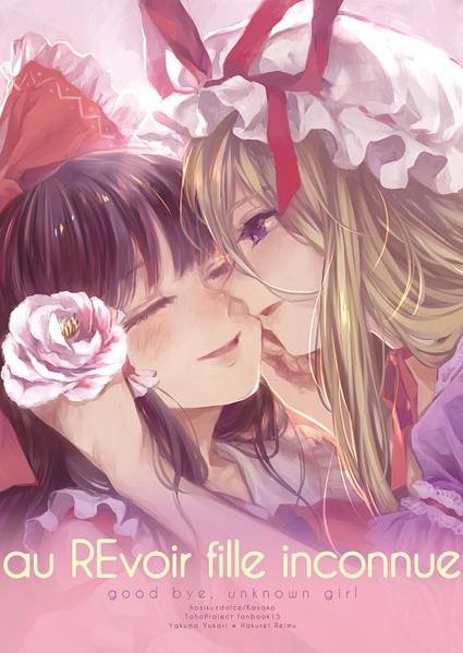 文件:au REvoir fille inconnue封面.jpg