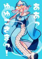 ああっゆゆこさまっ！
