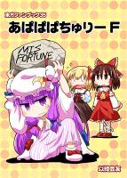 あぱぱぱちゅりー F