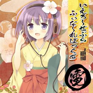 いえろ～ぜぶら ふぃな～れBOX 電封面.jpg