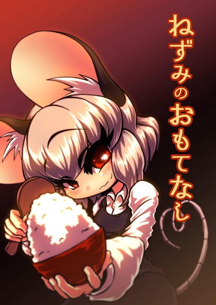 文件:ねずみのおもてなし封面.png