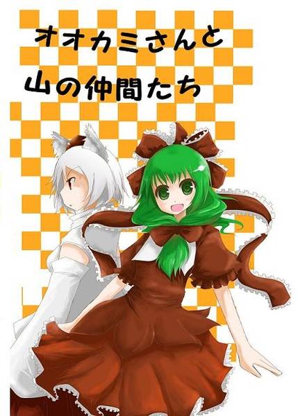 文件:オオカミさんと山の仲間たち封面.jpg