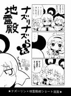 ナズりナズられ地霊殿