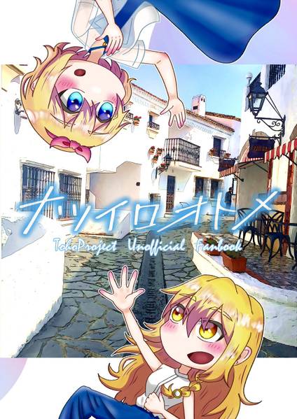 文件:ナツイロオトメ封面.jpg