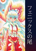 フェニックスの尾