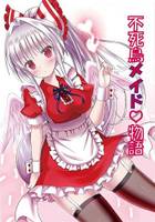 不死鳥メイド物語