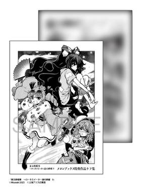 东方醉蝶华 第9卷 MelonBooks 特典-2.jpg