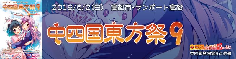 文件:中四国东方祭9banner.jpg