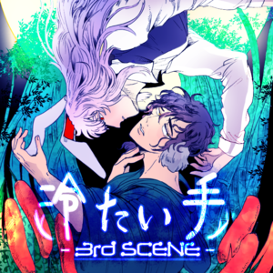 冷たい手 ～3rd SCENE～封面.png