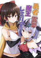勇者霊夢と魔王レミリア