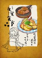 夜雀食堂~ハッセルバックポテトとシーフードフリッター~