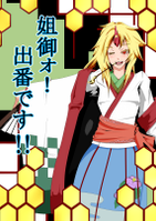 姐御ォ！出番です！！