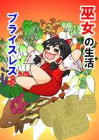 巫女の生活プライスレス