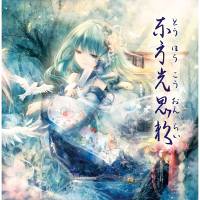 東方光恩頼～とうほうこうおんらい～