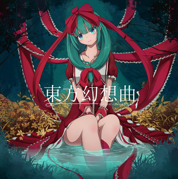 文件:東方幻想曲（蒼炎亭）封面.png