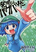 発明はバクハツだ