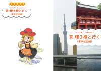 真・穣子様と行く