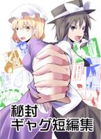 秘封倶楽部ギャグ短編集