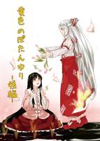 黄色のぼたんゆり 後編