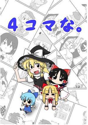 4コマな。封面.jpg