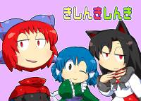 きしんきしんき