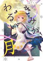きみがわるい月