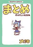 まとめ ダイオキシン総集編