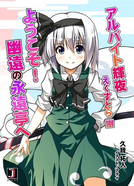 文件:アルバイト輝夜えくすとら・幽 ようこそ！ 幽遠の永遠亭へ封面.jpg