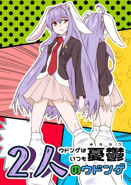 文件:ウドンゲはいつも憂鬱～2人のウドンゲ～封面.jpg