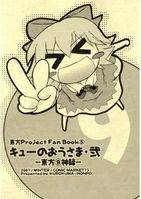 キューのおうさま・弐　～東方⑨神録～