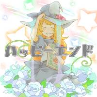 ハッピーエンド