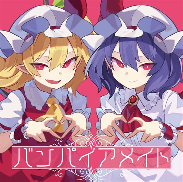 文件:バンパイアメイト封面.jpg