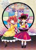 万世不朽の紡ぎ詩