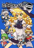 乙女フィーバー 再録集5