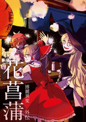 博麗異変外伝 花菖蒲封面.jpg