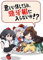 君いい体してるね、勁牙組に入らないか!?