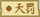 天罚（东方夜雀食堂食材）.png