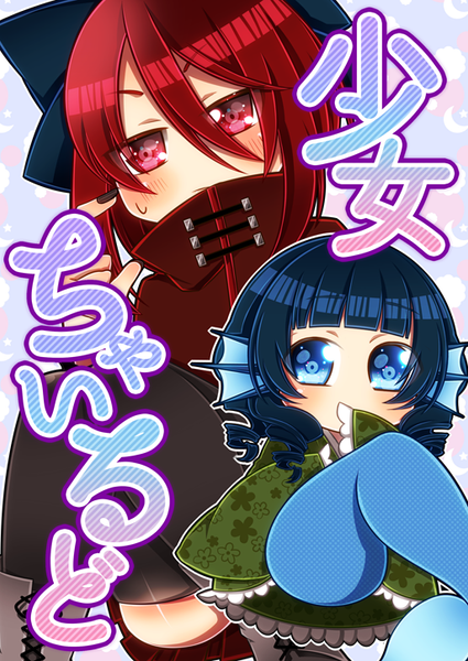文件:少女ちゃいるど封面.png
