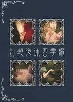 幻想泡沫四季綴