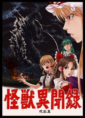 怪獣異聞録 第一部 現出篇封面.jpg