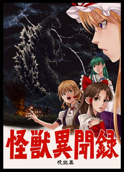 文件:怪獣異聞録 第一部 現出篇封面.jpg