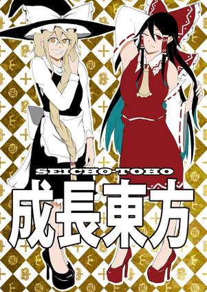 成長東方封面.jpg