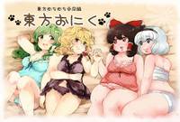 東方むちむち合同誌　東方おにく