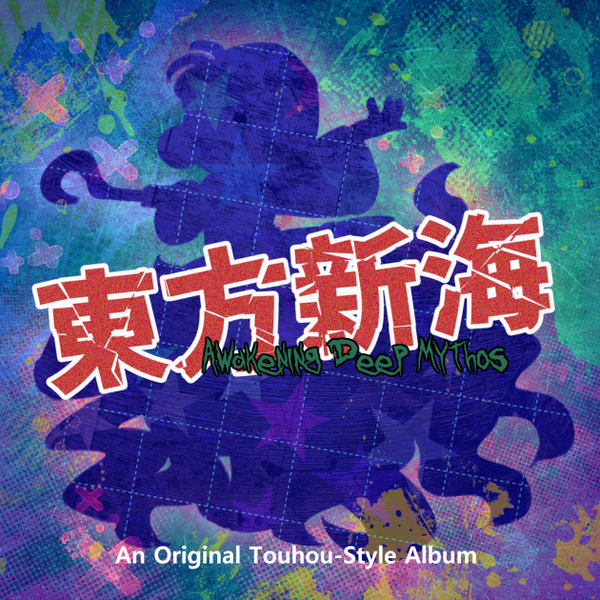 文件:東方新海 ～ Awakening Deep Mythos.封面.png